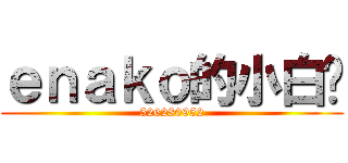 ｅｎａｋｏ的小白裤 (526280952)