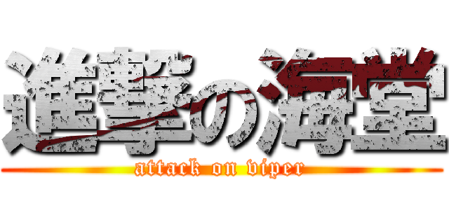 進撃の海堂 (attack on viper)
