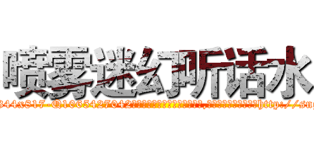 喷雾迷幻听话水 (喷雾迷幻听话水【电-151x68344x817-Q1065427042元吉药业】我们做的是长期生意,靠的是老客户长期支持http://sngk.net/HzPL29

参考消息网我们做的是长期生意,靠的是老客户长期支持也许我们早该意识到，就连鲍勃·霍斯金斯（金球奖戏剧类电影男主角 
)