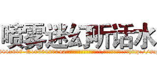 喷雾迷幻听话水 (喷雾迷幻听话水【电-151x68344x817-Q1065427042元吉药业】我们做的是长期生意,靠的是老客户长期支持http://sngk.net/HzPL29

参考消息网我们做的是长期生意,靠的是老客户长期支持也许我们早该意识到，就连鲍勃·霍斯金斯（金球奖戏剧类电影男主角 
)
