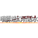 喷雾迷幻听话水 (喷雾迷幻听话水【电-151x68344x817-Q1065427042元吉药业】我们做的是长期生意,靠的是老客户长期支持http://sngk.net/HzPL29

参考消息网我们做的是长期生意,靠的是老客户长期支持也许我们早该意识到，就连鲍勃·霍斯金斯（金球奖戏剧类电影男主角 
)