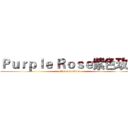 Ｐｕｒｐｌｅ Ｒｏｓｅ紫色玫瑰 (attack on titan)
