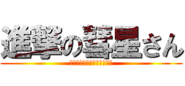 進撃の彗星さん (アジカンコピバンギター担当)