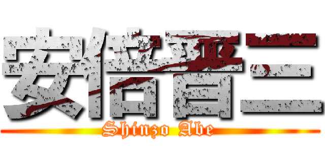 安倍晋三 (Shinzo Abe)