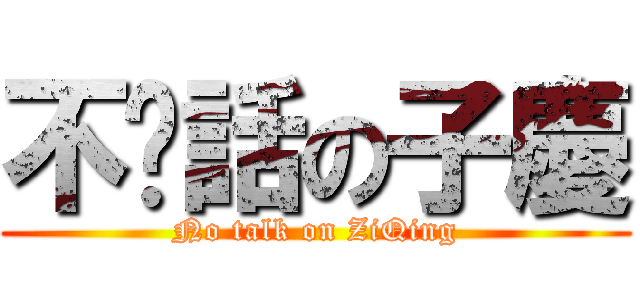 不說話の子慶 (No talk on ZiQing)