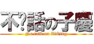 不說話の子慶 (No talk on ZiQing)