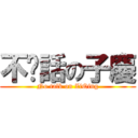 不說話の子慶 (No talk on ZiQing)