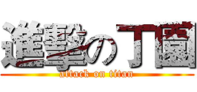 進擊の丁園 (attack on titan)