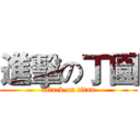 進擊の丁園 (attack on titan)