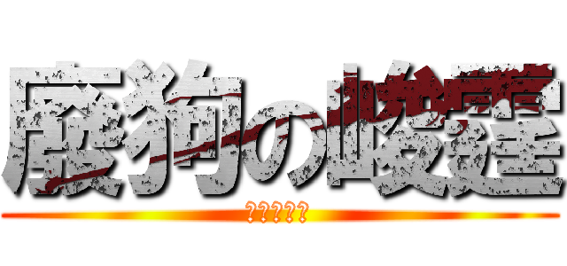 廢狗の峻霆 (只是個婊子)