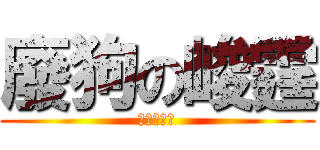 廢狗の峻霆 (只是個婊子)