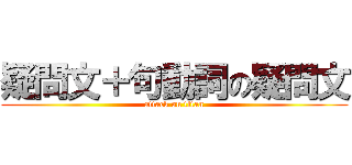疑問文＋句動詞の疑問文 (attack on titan)