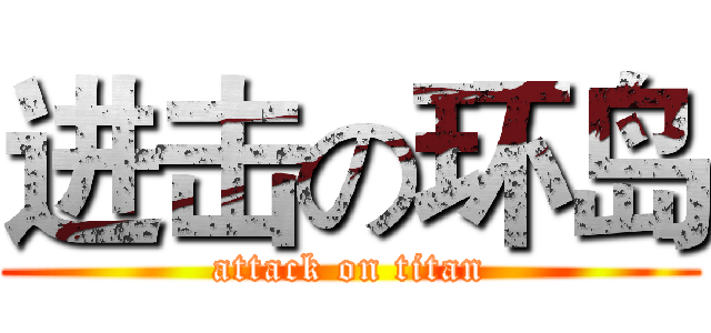 进击の环岛 (attack on titan)
