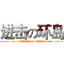 进击の环岛 (attack on titan)