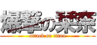 爆撃の栞奈 (attack on titan)