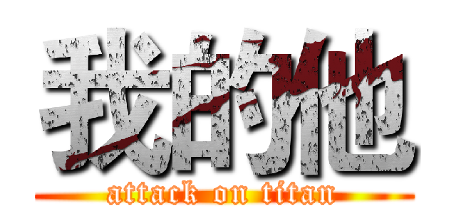 我的他 (attack on titan)