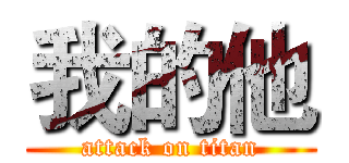 我的他 (attack on titan)