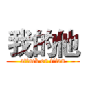 我的他 (attack on titan)