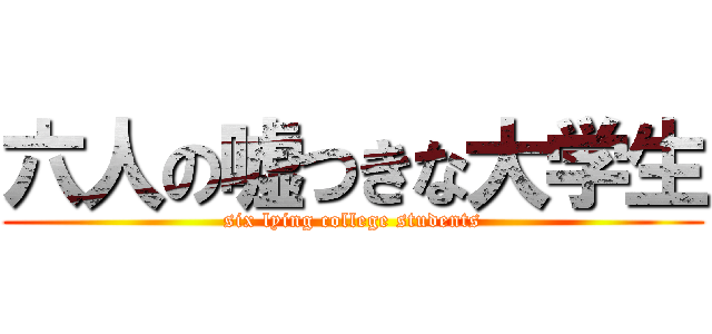 六人の嘘つきな大学生 (six lying college students)