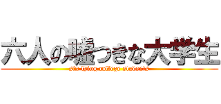六人の嘘つきな大学生 (six lying college students)