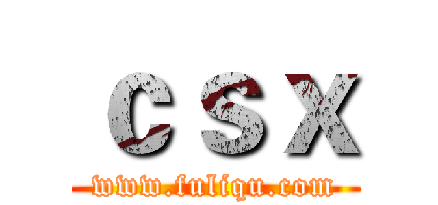 ｃｓｘ (www.fuliqu.com)