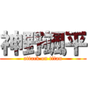 神野颯平 (attack on titan)