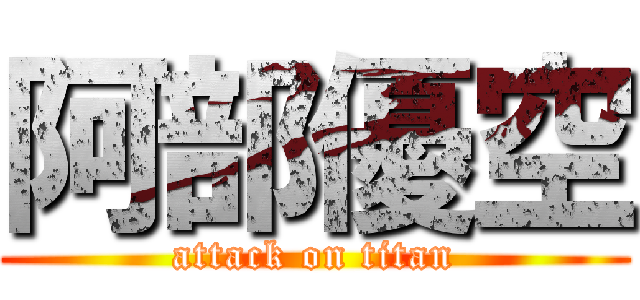 阿部優空 (attack on titan)