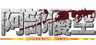 阿部優空 (attack on titan)