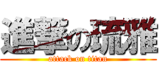 進撃の琉雅 (attack on titan)