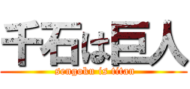 千石は巨人 ( sengoku is titan)