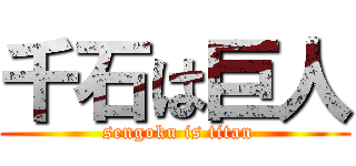 千石は巨人 ( sengoku is titan)