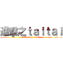 進擊之ｔａｉｔａｉ (attack on taitai)