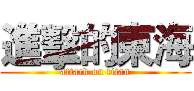 進擊的東海 (attack on titan)