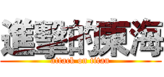 進擊的東海 (attack on titan)