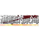 進擊的東海 (attack on titan)