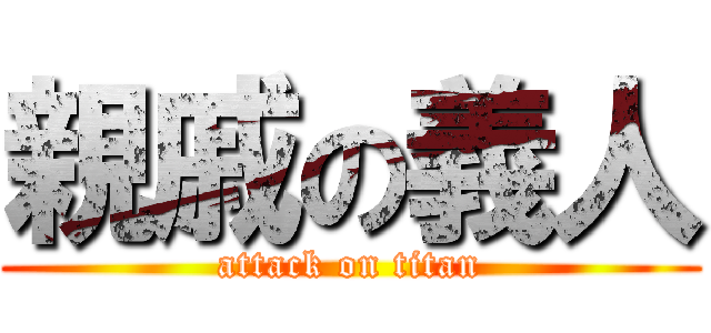 親戚の義人 (attack on titan)