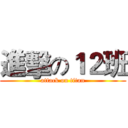 進擊の１２班 (attack on titan)
