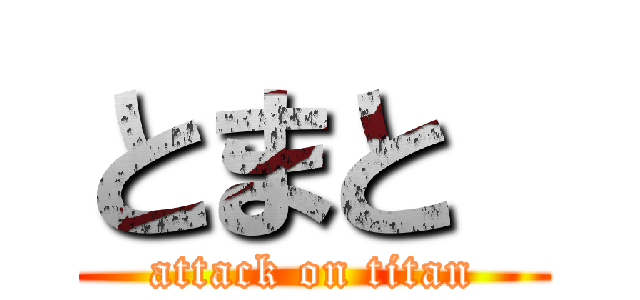とまと  (attack on titan)