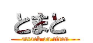 とまと  (attack on titan)