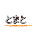 とまと  (attack on titan)