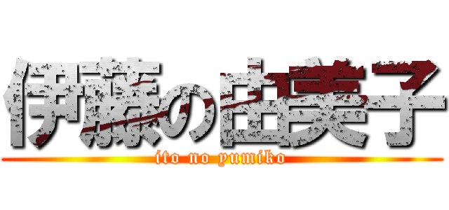 伊藤の由美子 (ito no yumiko)