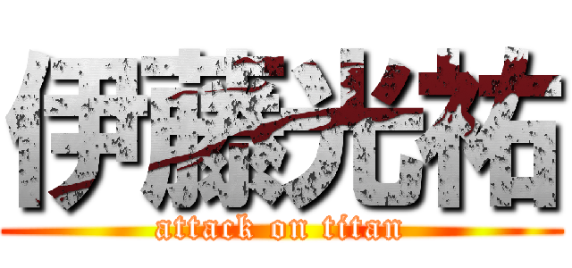 伊藤光祐 (attack on titan)