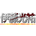 伊藤光祐 (attack on titan)