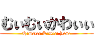 むぃむぃかわぃぃ (Hamster Kawaii Yone)