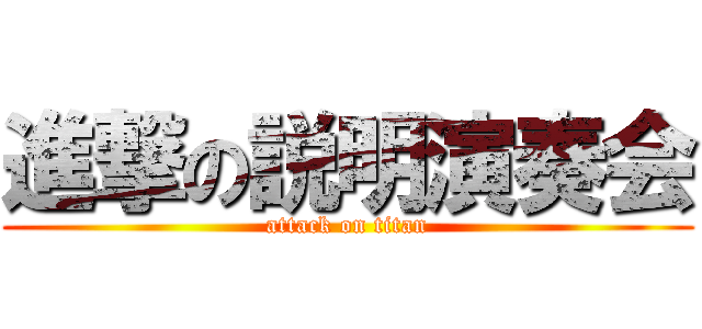 進撃の説明演奏会 (attack on titan)