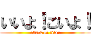 いいよ！こいよ！ (attack on titan)