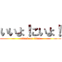 いいよ！こいよ！ (attack on titan)