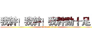 我幹！我幹！我幹勁十足！ (attack on titan)