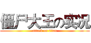 僵尸大王の实况 (attack on titan)