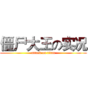 僵尸大王の实况 (attack on titan)